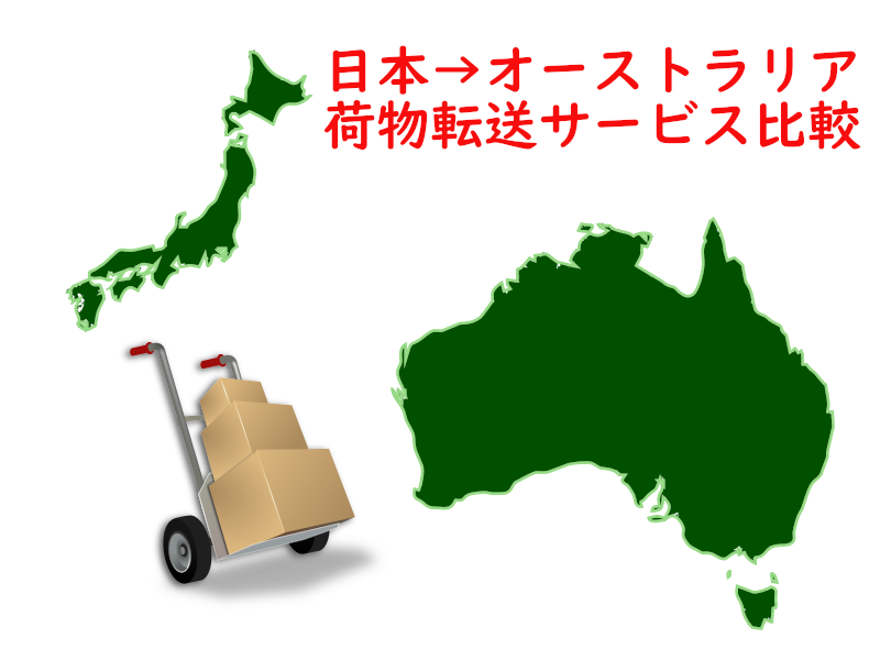 日本からオーストラリアへの荷物転送サービス比較