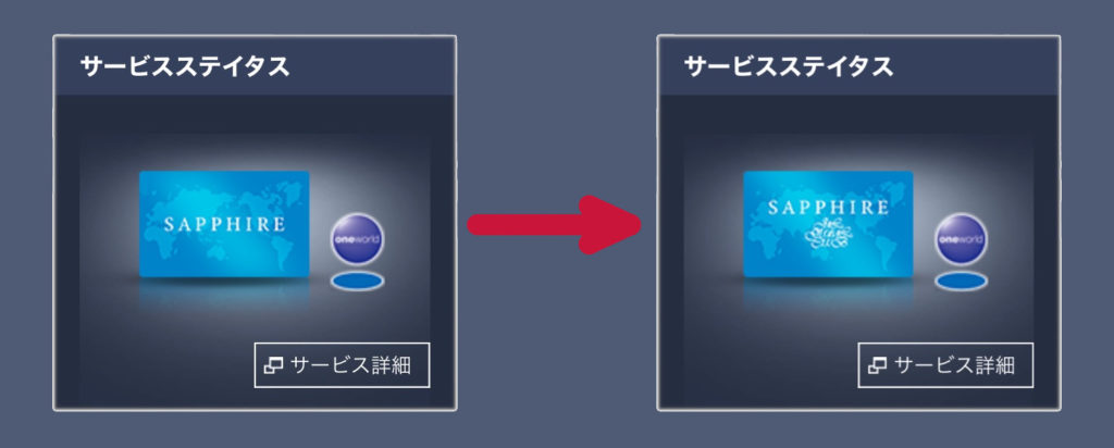 サービスステイタスが変化