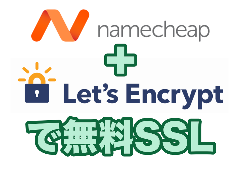 Namecheap と Let's Encrypt で無料 SSL