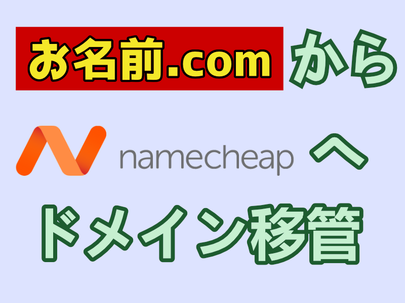 お名前.com から Namechaep へドメイン移管