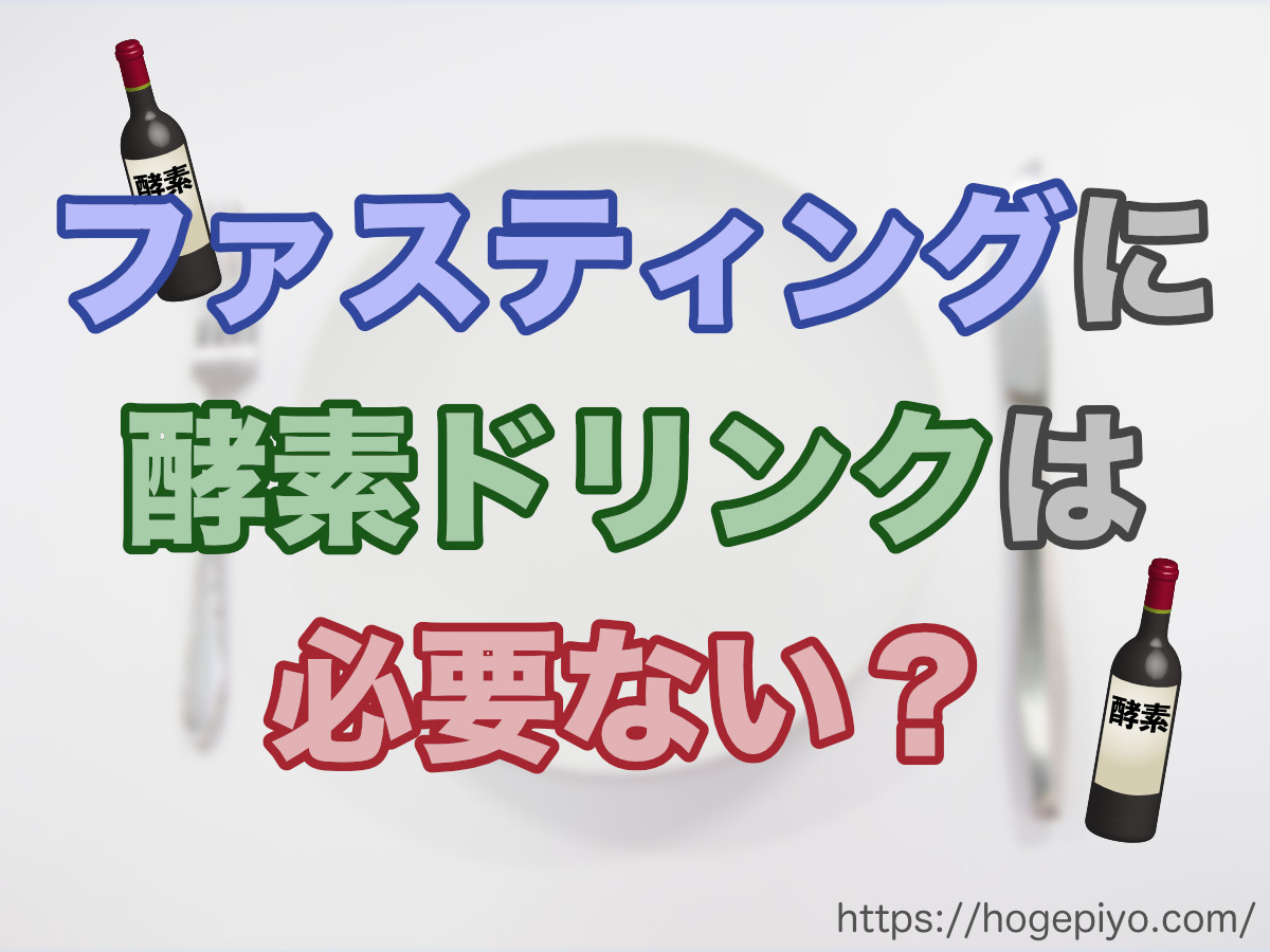 ファスティングに酵素ドリンクは必要ない？