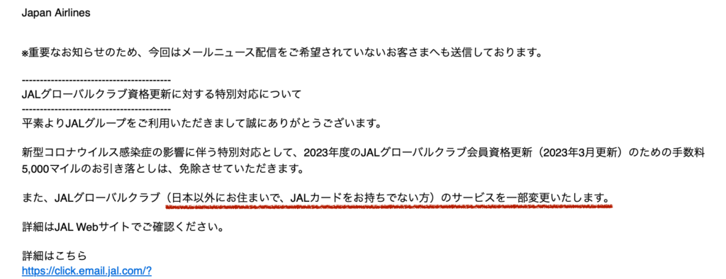 JAL からのお知らせメール